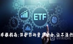 冷钱包地址举报指南：保护你的资产安全，让不