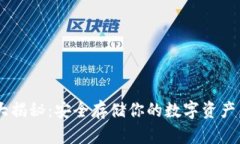 狗狗币冷钱包大揭秘：安全存储你的数字资产，