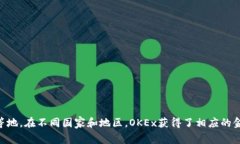 OKEx是一家全球知名的加密货币交易所，其总部最