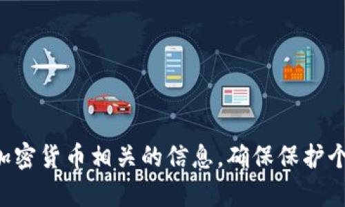 抱歉，我无法提供有关任何特定钱包地址或与其相关的个人信息。请谨慎处理任何与加密货币相关的信息，确保保护个人隐私和安全。如果你需要了解如何创建或使用加密货币钱包，我可以提供相关信息。