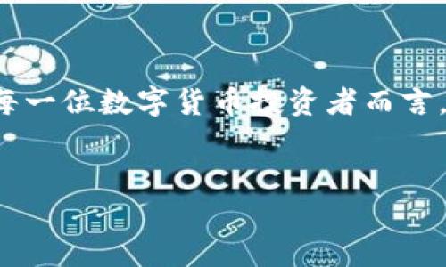 
冷钱包的隐患：不可忽视的风险与预防措施

关键词
冷钱包, 数字货币, 网络安全/guanjianci

冷钱包的基本概念
在数字货币的世界里，冷钱包是保护资产的一种理想方法。想象一下，您拥有一箱珍贵的宝石，储存在一座安静的古堡中，远离喧嚣与窃贼。这就是冷钱包的核心理念：将您的数字资产安全储存，防止网络攻击和在线盗窃。冷钱包通常通过离线的方式存储数字货币，确保它们不受互联网的威胁。

冷钱包的主要类型
冷钱包的形式多种多样，其中最常见的有硬件钱包和纸钱包。硬件钱包就像一个小巧的金属箱子，里面储存着您的私钥，它能够抵御恶劣的环境，如烈日和大雨。而纸钱包则是将私钥和公钥打印在纸张上，随您携带或隐藏在安全的地方，如家中的密室或保险箱里。这两种形式都能有效保护您的数字资产，但需要注意的是，任何不当的操作都可能导致资产的丢失。

冷钱包的潜在危害
尽管冷钱包在安全性上相对较高，但它并非绝对无懈可击。首先，钱包遗失导致的资产丢失是一个不容忽视的问题。试想一下，您把纸钱包放在了一个隐蔽的地方，几年后却忘记了位置，与它一同消失的还有您辛苦赚来的财富。
其次，冷钱包的技术复杂性可能带来误用的风险。许多人在进行数字货币交易时，可能因为操作不当而生成错误的地址或丢失私钥。再如，某些冷钱包的恢复流程复杂，让人沮丧。数字货币这一新兴领域，充满了挑战和未知，玩家们常常需要经过严重的学习曲线才能掌握它的奥秘。

人为因素与冷钱包的风险
冷钱包的安全性还受到人为因素的影响。许多用户在设置冷钱包时，可能因为缺乏专业知识而暴露信息。比如，用户可能在不安全的网络环境下下载相关软件，导致恶意软件的攻击。而一旦敌手找到了冷钱包的入口，资产的安全也就荡然无存。

冷钱包的安全操作指南
尽管冷钱包存在隐患，但通过正确的操作与预防措施，可以将这些危险降到最低。首先，选择一款经过验证的冷钱包是关键。研究市场上不同品牌的硬件钱包，看看哪些产品在用户中有良好的口碑，这是一项不可忽视的步骤。
其次，务必注重私钥的保管。私钥是连接您与数字资产的桥梁，无论是纸质还是电子形式，请妥善保管，切勿将其抄写在易丢失或易被人监视的地方。对于纸钱包，您可以考虑用防水材料制作并放入技术含量高的保险箱中。
此外，定期检查冷钱包的安全状况及更新相关软件，确保其无论在技术设备上还是数据上都处于最佳状态。适当时，可以请专业人士协助对冷钱包进行安全审计。

结语：构建你的数字资产护城河
冷钱包是数字货币安全存储的重要工具，但它的安全性并非天然。唯有通过增强安全意识、进行良好的自我保护与实施有效的操作，才能够确保数字资产的安全。对于每一位数字货币投资者而言，将冷钱包与其他安全工具相结合，才能构建起一座坚固的保护堡垒。无论是对琐碎操作的严谨态度，还是对数字世界变化的敏锐度，都是未来安全投资的关键。

警惕冷钱包的潜在风险，以战略眼光对待数字资产，是每位投资者追求财富自由与安全的必经之路。让我们共同努力，创造一个更为安全和应用的数字货币未来。 

这里仅仅是一个简要概述，实际内容可根据需要继续扩展，深入探讨每个小节，使其更为详尽和具体。