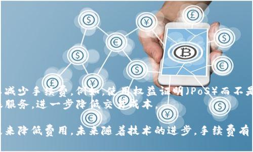 数字货币转账一般情况下是需要支付手续费的。手续费的标准和金额会根据不同的数字货币网络和拥堵情况有所不同。以下是一些具体的内容和示例，来帮助理解数字货币转账的手续费问题。

什么是数字货币转账手续费
数字货币转账手续费是一种支付给网络矿工或验证者的费用，以便他们处理和确认交易。在区块链网络中，所有的交易需要经过计算复杂的算法来验证和记入账本，而这些工作通常是由矿工完成的。当区块链网络繁忙时，用户可能需要支付更高的手续费，才能让他们的交易以更快的速度被确认。

不同数字货币的手续费差异
在各种数字货币中，手续费的高低差异显著。例如，比特币的交易手续费通常是根据网络的拥堵程度来浮动的，当网络繁忙时，手续费可能会达到几美元，而在其他时段可能仅需几美分。相比之下，以太坊的手续费（称为“Gas费用”）也会因为网络活动的变化而波动，尤其是在有很多ERC-20代币交易时。

影响手续费的因素
1. **网络拥堵**：当很多用户同时发起交易时，网络会变得繁忙，这时大多数用户会愿意支付更高的手续费，以确保他们的交易能够被迅速确认。
2. **交易大小**：不同交易的大小不同，例如字节数越多，手续费可能就会越高。在比特币网络中，交易的字节数主要由输入和输出的数量决定。
3. **市场条件**：加密货币市场的波动和各种市场动态也会影响交易手续费。当市场活跃时，手续费通常会增加。

如何选择合适的手续费
选择合适的手续费需要考虑三个方面：交易速度、当前的网络状况和个人预算。大多数钱包服务提供了手续费估算工具，用户可以选择他们愿意支付的手续费，以达到相应的确认速度。
对于一些不急于交易的用户，可以选择较低的手续费。相反，如果用户希望快速完成转账，建议选择较高的手续费以加快确认速度。许多数字货币钱包，如Metamask或Coinbase，都有对应的界面提示用户选择。

如何降低手续费
有几个方法可以帮助用户降低数字货币转账的手续费：
1. **选择合适的时间**：在网络不拥堵的时段进行交易，可以支付更低的手续费。
2. **使用第二层解决方案**：例如，以太坊的Layer 2解决方案（如Polygon）允许用户在第二层网络中交易，从而降低手续费。
3. **整合多笔交易**：如通过使用多笔少量交易合并为一笔交易，也可以在某些情况下节省手续费。

未来的数字货币转账手续费趋势
随着区块链技术的不断发展，预计数字货币的交易手续费会逐渐趋于稳定。一些项目正在开发更高效的共识算法和网络结构，以减少手续费。例如，使用权益证明（PoS）而不是工作量证明（PoW）可能会导致更低的网络负担和手续费。
同时，去中心化金融（DeFi）的崛起也可能对传统的交易方式造成影响，让用户有更多选择，通过新的智能合约实现更高效的转账服务，进一步降低交易成本。

综上所述，数字货币转账通常是需要支付手续费的。手续费的高低受多种因素影响，用户可通过选择合适的时间和利用技术手段来降低费用。未来随着技术的进步，手续费有望走向合理化和透明化。