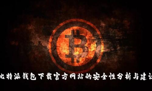 比特派钱包下载官方网站的安全性分析与建议