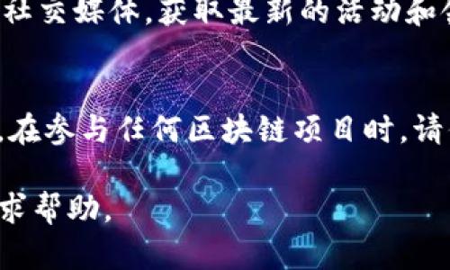 要在IM钱包中领取LON（Tokenlon的代币），可以按照以下步骤进行：

### 第一步：下载IM钱包
如果你还没有IM钱包，可以在应用商店或官方网站下载并安装。确保下载的是官方版本，以避免安全风险。

### 第二步：创建或导入钱包
- **创建钱包**：打开IM钱包应用，选择“创建钱包”，根据提示设置密码并备份助记词。请妥善保存助记词，确保钱包安全。
- **导入钱包**：如果你已经有钱包，可以使用助记词或私钥导入钱包。

### 第三步：获取LON合约地址
在领取LON之前，需要先获取LON的合约地址。你可以通过Tokenlon的官方网站或认证的区块链浏览器获取准确的合约地址。

### 第四步：充值LON到IM钱包
1. **打开IM钱包**，选择“资产”页面。
2. 在页面上找到“添加代币”或“导入代币”选项，输入LON的合约地址，将其添加到钱包中。
3. 确认添加后，LON代币就会出现在你的钱包资产列表中。

### 第五步：领取LON
具体的领取方式可能会根据Tokenlon的活动不同而有所变化。常见的领取方式包括：
- **空投活动**：如果是参与Tokenlon的空投活动，根据活动规则输入相关信息领取。
- **交易挖矿**：通过在Tokenlon进行交易，达到一定条件后自动领取LON。
- **Staking奖励**：参与LON的质押（staking），在质押期间获得LON奖励。

### 注意事项
- **安全**：在进行任何操作时，确保网络安全，避免在公共Wi-Fi下操作钱包。
- **手续费**：领取LON可能需要ETH等作为手续费，确保你的钱包中有足够的ETH。
- **活动信息**：持续关注Tokenlon的官方网站和社交媒体，获取最新的活动和领取信息。

### 结语
根据以上步骤，你就可以在IM钱包中顺利领取LON。在参与任何区块链项目时，请保持信息的更新和安全意识，确保自己的资产安全。

如果你有任何疑问，可以随时向社区或专业人士寻求帮助。