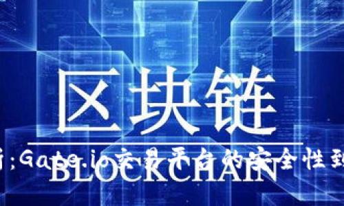 深入解析：Gate.io交易平台的安全性到底如何？