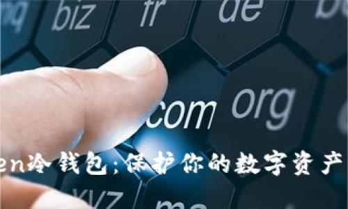 探索imToken冷钱包：保护你的数字资产的最佳选择