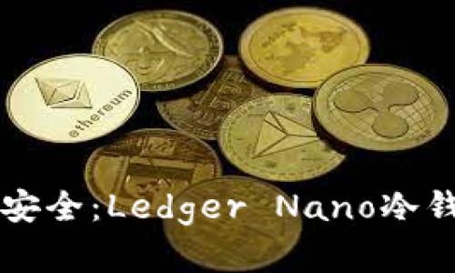 掌握数字货币安全：Ledger Nano冷钱包的终极指南