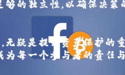 多重签名（Multisignature，简称Multisig）是一种高级的安全机制，广泛应用于区块链和加密货币领域。它要求多个签名才能完成一项交易或操作，这样的机制大大增强了资产的安全性。下面，我将详细介绍多重签名的作用及其具体应用。

增强安全性
许多数字资产钱包依赖单一私钥来管理资产，这样的设计虽然简单，但也带来了安全风险。如果单个私钥被盗，恶意攻击者便可以轻易地转走用户的资产。而多重签名的出现，正是为了应对这种风险。
想象一下：在一个秘密的地下室，家族的财宝被锁在一个金属保险柜中，打开这个保险柜需要三个家族成员共同在场并输入各自的密码。即使其中一个人对外泄露了自己的密码，其他两个人的参与仍然可以阻止不法之徒。这种模式让家族的财富得到了更高的保护，正是多重签名在数字世界中的缩影。

分散信任
在传统的金融体系中，用户通常需要将信任寄托于某一个机构或者个人。然而，在多重签名的机制中，信任被分散到多个独立的签名者上，这减少了对单一方的信任依赖。
例如，在一个公司的资金管理上，多重签名可以设定为需要三位高管共同签署，才能进行大额交易。这意味着即使有一个高管被收买或出现失误，其他两位的审核也能够有效防止资金被错误使用。这种机制有效地增强了透明度与责任感，优质的公司文化也由此得以建立。

提高交易透明性
多重签名的另一个作用是提高交易的透明度。因为每一次需要多方确认的操作都可以在区块链上留下不可更改的记录，任何人都可以查看这些交易的全过程。
就像一场公正的法庭审判，公开的庭审记录确保每一个参与者的行为都在阳光下进行。而这种透明性不仅保护了参与者的利益，也为未来可能的纠纷提供了明确的依据。

应用场景
多重签名的应用场景非常广泛，除了加密货币的交易管理之外，其还可以用于智能合约、企业资产管理、去中心化金融（DeFi）等多个领域。
例如，在去中心化金融项目中，使用多重签名可以确保社区的治理机制更加公平。所有的核心决策都需要多个参与者共同投票并签名，避免了少数人的恶意操控。

实际操作案例
在实际操作中，用户可以创建一个多重签名钱包，这个钱包的设置可以为“2 of 3”，也就是说，三个人中的任意两个必须签名才能执行交易。这种模式被许多钱包服务商所提供，用户只需按照其指引设置即可。
在选择签名者时，建议选择彼此信任但又不完全依赖的人，以达到最佳的安全效果。比如，一个小团队的核心成员，虽然互相了解，但也有足够的独立性，以确保决策的公正性。

总结
多重签名不仅仅是一种技术，更是一种理念，它代表了对安全、透明和责任的追求。在数字资产日益重要的今天，了解并运用多重签名机制，无疑是提升资产保护的重要一步。
未来，我们可以期待多重签名技术会被更广泛地应用，使得整个数字经济更安全、透明。在这个快速发展的时代，抓住技术带来的机遇，已成为每一个参与者的责任与使命。