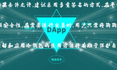 狗狗币（Dogecoin）可以安全地存放在冷钱包（cold wallet）中。冷钱包是一种不连接互联网的加密货币存储方式，通常以硬件设备、纸质钱包等形式存在。与热钱包（hot wallet）相比，冷钱包的安全性更高，能够有效防止黑客攻击和未授权访问。

### 狗狗币与冷钱包的结合

在加密货币的世界中，安全性是每位投资者都必须重视的因素。尽管狗狗币因其独特的文化和社区支持而受到关注，使用冷钱包保障资产安全依然是明智之举。以下是一些将狗狗币存放在冷钱包时需要考虑的事项。

1. 选择合适的冷钱包
市面上有多种冷钱包可供选择，例如Ledger、Trezor等硬件钱包。这些设备能够安全存储私钥，并在不连接互联网的情况下进行交易。此外，还可以选择纸质钱包，将密钥以二维码的形式打印出来并妥善保存。 

2. 创建钱包并备份
在创建冷钱包时，务必要按照说明进行操作，并按照指引生成强密码。同时，确保备份恢复短语或种子短语，因为如果丢失，钱包内的狗狗币将无法找回。建议将备份短语保存在安全的地方，最好是防潮、防火的环境。 

3. 定期检查和更新
虽然冷钱包相比热钱包更安全，但定期检查和维护也很重要。及时更新钱包的固件，可以确保钱包的安全性。同时要关注狗狗币的网络动态，了解潜在的安全风险和技术更新。 

4. 多重签名和额外安全措施
一些冷钱包支持多重签名功能，这意味着需要多个密钥才能进行交易，从而增加了资产的安全性。如果条件允许，建议采用多重签名的方式。在平常的生活中，也要注意避免在不安全的环境中输入密码或进行交易。 

5. 冷钱包的使用场景
冷钱包不仅适用于长期持有狗狗币的投资者，也适合短期交易时将部分资产转移到冷钱包中以增强安全性。在需要进行交易时，用户只需将狗狗币从冷钱包转至热钱包中，从而达到安全存储与便捷交易的平衡。 

### 小结
将狗狗币存放在冷钱包中是一种安全、高效的资产管理方式。无论是新手还是经验丰富的投资者，理解和应用冷钱包的使用方法将有助于保护自己的投资。时刻保持警惕，并定期评估安全措施，才能在数字货币的世界中立于不败之地。

很高兴能为您解答关于狗狗币和冷钱包的疑问，希望这能帮助您更安全地管理您的数字资产！