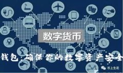 冷钱包与热钱包：确保你的数字资产安全的最佳