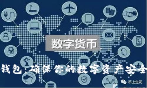 冷钱包与热钱包：确保你的数字资产安全的最佳选择