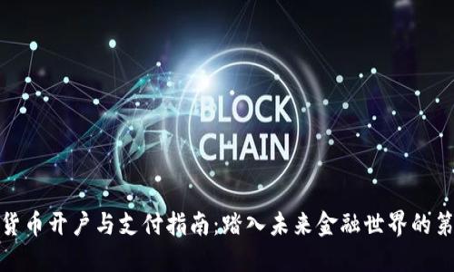 数字货币开户与支付指南：踏入未来金融世界的第一步