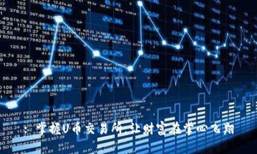 : 掌握U币交易所，让财富在掌心飞翔