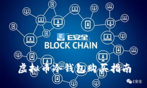 虚拟币冷钱包购买指南