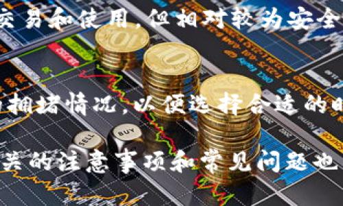 USDT转冷钱包后能否撤回的深度分析/

USDT, 冷钱包, 撤回/guanjianci

随着数字货币的飞速发展和广泛应用，USDT作为一种稳定币，其流通和管理也变得日益重要。在进行USDT的转账时，用户常常会遇到“转到冷钱包后能否撤回”的问题。本篇文章将深入探讨USDT转冷钱包后的可撤回性，并解答相关的常见问题，以帮助用户更好地理解这一过程。

一、冷钱包的概念与作用

冷钱包是指一种不与互联网直接连接的钱包，通常用于存储大量的数字资产。冷钱包的安全性相对较高，可以有效地防止黑客攻击和网络安全问题。常见的冷钱包形态包括硬件钱包和纸钱包等，其主要作用是提供一个安全的环境，使用户可以安全地存储和管理自己的数字货币资产。

二、USDT转账的基本流程

USDT转账的流程主要分为以下几个步骤：首先，用户需要在交易所或其他平台上购买USDT并将其存入热钱包。接着，用户可以通过交易平台的界面选择将USDT转移至冷钱包，填写冷钱包地址，并确认转账。在确认后，交易将被广播至区块链网络，待矿工确认后，USDT就会成功转移到冷钱包中。

三、转账后的可撤回性

在理解冷钱包及USDT转账的基本流程后，用户最关注的问题是转账是否可以撤回。实际上，USDT基于区块链技术，转账一旦被确认后，就无法撤回。这一点与传统银行转账有很大不同，后者可以在转账后的一定时间内进行撤回或逆转。区块链设计的不可篡改性和透明性使得转账完成后，即便用户后悔或发生错误，资金也不会被退回。

此外，选择转账前仔细确认接收方的地址也是至关重要的，任何因为地址错误造成的损失都是不可逆的，一旦资金转入错误钱包，就无法追回。

四、转账前的注意事项

为了避免不必要的损失，用户在进行USDT转账至冷钱包时需要考虑以下几个注意事项：首先，确保冷钱包的安全性，选择知名度高、评价好的冷钱包产品。其次，仔细核对接收地址，尤其是在复制粘贴的情况下，确保没有出现多余的空格或错误字符。最后，建议用户在进行大额转账前，先进行小额测试转账，以确认地址的正确性和冷钱包的正常运作。

五、常见问题解答

在了解了USDT转账和冷钱包的相关知识后，接下来，我们将探讨一些与此主题相关的常见问题。

h4问题1：USDT转账到错误地址怎么办？/h4
如果用户不小心将USDT转账到错误地址，资金基本上是无法挽回的。这是因为区块链的不可逆转性。如果错误地址是一个有效的地址，资金将会永远无法找回。如果转账到的是一个废地址，例如一个从未被使用过的地址，资金也无法找回。因此，务必确保地址的准确性是非常重要的。

h4问题2：如何安全管理冷钱包中的USDT？/h4
管理冷钱包中的USDT需注意几个方面：首先，确保冷钱包设备的安全，在未连接互联网的情况下进行存储；其次，定期备份私钥或助记词，并妥善保管，切勿将其透露给他人；最后，定期检查冷钱包的安全状态，确保设备没有被篡改。

h4问题3：冷钱包资产的使用，如何转回热钱包？/h4
将USDT从冷钱包转回热钱包的过程类似于转账到冷钱包。用户首先需连接冷钱包设备，并生成转账交易。然后在交易所或热钱包中输入接收地址并确认。在确认后，该交易将会被签名并广播至区块链网络，可以在交易完成后确认资金是否已成功到达热钱包。

h4问题4：冷钱包和热钱包的区别是什么？/h4
冷钱包和热钱包的主要区别在于安全性和在线状态。冷钱包不与互联网直接连接，拥有更高的安全性，适合长期存储资产。而热钱包则是联网状态的，便于日常交易和使用，但相对较为安全。因此，用户在选择钱包时应根据自己的需要来决定使用何种类型的钱包。

h4问题5：USDT的转账手续费是多少？/h4
USDT的转账手续费因网络拥堵和链上交易情况而异。一般来说，USDT的手续费相对较低，但在特定高峰期可能会有所上升。在转账前，建议用户查看当前链上的拥堵情况，以便选择合适的时间进行转账，以减少手续费支出。

总之，USDT转账到冷钱包的操作需要谨慎对待。了解冷钱包的特性及转账的不可逆性，可以帮助用户在管理和使用数字资产时避免不必要的损失。同时，熟悉相关的注意事项和常见问题也能提高用户对数字货币的掌握和使用能力。