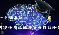 思考一个优质的: 如何安全有效地将货币转到冷钱