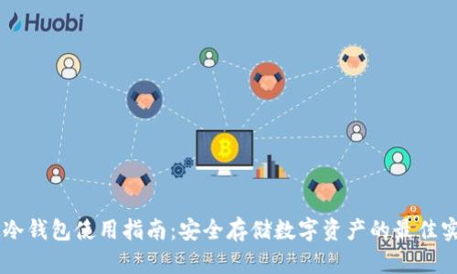 OK冷钱包使用指南：安全存储数字资产的最佳实践