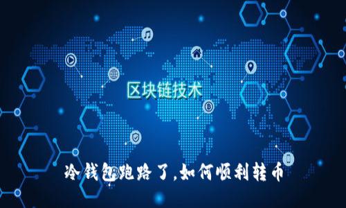 冷钱包跑路了，如何顺利转币