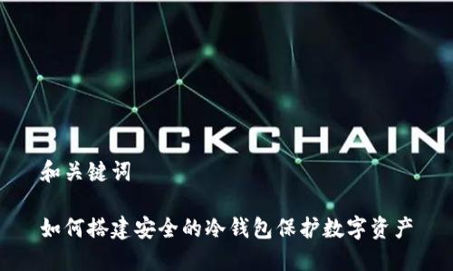 和关键词

如何搭建安全的冷钱包保护数字资产