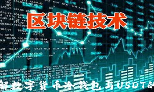 
深入了解数字货币冷钱包与USDT的安全性