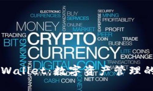 Trust Wallet：数字资产管理的安全港