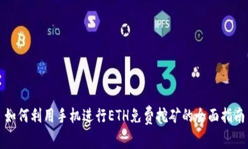 如何利用手机进行ETH免费挖矿的全面指南
