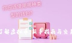 全面了解虚拟币：新手指南与交易策略