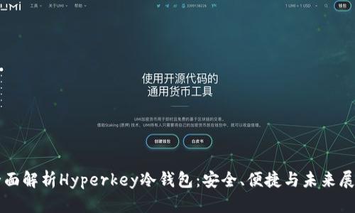 全面解析Hyperkey冷钱包：安全、便捷与未来展望
