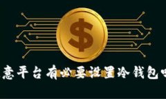 欧意平台有必要设置冷钱包吗？