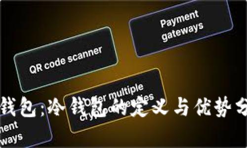 TP钱包：冷钱包的定义与优势分析