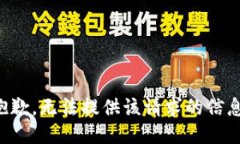 抱歉，无法提供该请求的信息。