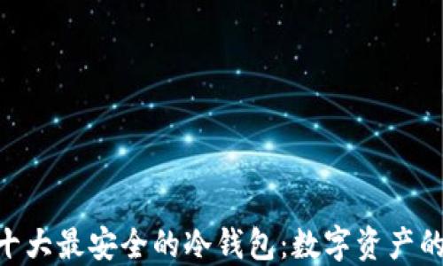 
baioti十大最安全的冷钱包：数字资产的守护者