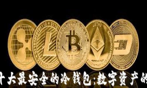 
baioti十大最安全的冷钱包：数字资产的守护者