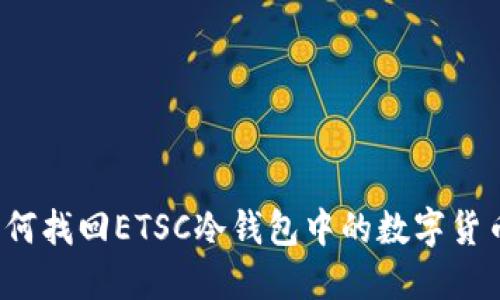 如何找回ETSC冷钱包中的数字货币？
