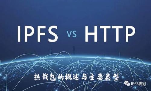 热钱包的概述与主要类型