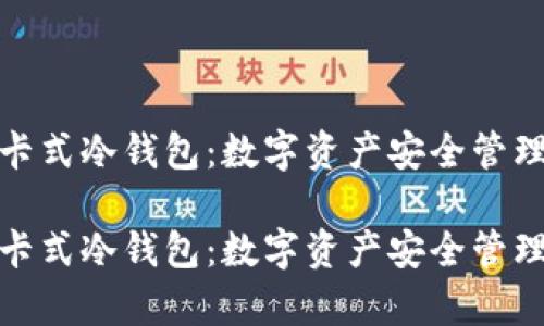 库神卡式冷钱包：数字资产安全管理之道

库神卡式冷钱包：数字资产安全管理之道