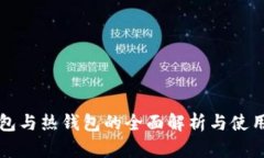 冷钱包与热钱包的全面解析与使用指南