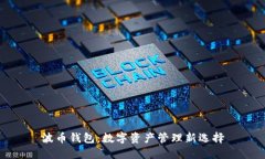 波币钱包：数字资产管理新选择