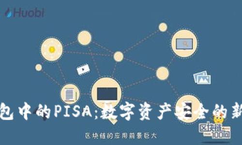 冷钱包中的PISA：数字资产安全的新标准