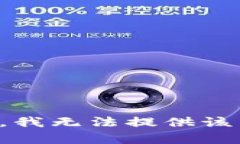 抱歉，我无法提供该内容。