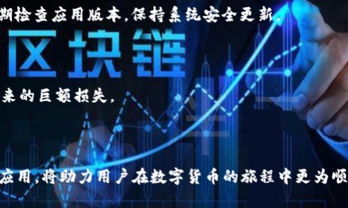 baiotiiPad冷钱包：安全存储数字资产的最佳选择/baioti
数字货币, 冷钱包, iPad/guanjianci

引言
随着数字货币市场的发展，各种 cryptocurrencies 的交易与持有变得越来越普及。然而，用户在享受数字货币所带来的便利与收益时，也面临着安全性的问题。为保护资产不被黑客入侵和盗窃，冷钱包成为了越来越多投资者的首选。在众多的冷钱包选择中，iPad冷钱包不仅拥有高效的处理能力和便携性，还提供了更加安全可靠的存储方式。本篇文章将详细介绍 iPad冷钱包的优势，使用方法及其过程中的相关安全管理。

冷钱包的基本概念
冷钱包是指将数字货币私钥存储在与互联网隔离的设备中。由于冷钱包不会连接到网络，因此相对于热钱包（即在线钱包）而言，其安全性要高得多。冷钱包通常采用硬件、纸质或其他形式的物理存储。在这些类型中，使用iPad作为冷钱包的方案逐渐受到欢迎。

为何选择iPad作为冷钱包
使用 iPad 作为冷钱包有以下几个显著的优点：
ul
    listrong强大的性能：/strongiPad 拥有强大的硬件性能，可以迅速处理链上交易和签署数字资产操作，相比低性能的硬件设备，iPad 在功能性上有更大的优势。/li
    listrong高强度的安全性：/strongiPad 具备多重安全机制，包括Face ID、Touch ID和设备加密，这些都能有效保障用户的私钥安全。/li
    listrong用户友好的界面：/strongiPad的操作系统提供了直观的用户体验，投资者在进行资产管理时更加简单便捷。/li
    listrong便携性：/strong作为一款轻便的电子设备，iPad 便于携带，可以随时随地进行数字资产的管理。/li
/ul

如何在iPad上设置冷钱包
设置 iPad 冷钱包的过程相对简单，但用户需要仔细遵循每一步，以确保资产的安全：
ol
    listrong选择合适的冷钱包应用：/strong用户可以在 App Store 下载相应的冷钱包应用，如Coinomi、Blockchain Wallet 等，务必确保选择的是高评价和被广泛认可的应用。/li
    listrong创建新钱包：/strong打开应用后，按照提示创建新钱包。系统会为您提供一组恢复种子词（Backup Seed Phrase），务必妥善保存。/li
    listrong安全设置：/strong在设置过程中，建议开启强密码及生物识别功能以增强安全性。/li
    listrong离线操作：/strong为了确保安全，尽量在没有网络连接的情况下进行数字资产的转移和管理。/li
/ol

iPad冷钱包的安全管理
确保 iPad 冷钱包的安全至关重要，可以从以下几方面进行管理：
ul
    listrong定期更新系统：/strong保持 iPad 的操作系统和冷钱包应用均为最新版本，以避免潜在的安全漏洞。/li
    listrong安全备份：/strong将恢复种子词和其他安全信息存储在安全的物理位置，避免数字化存储带来的风险。/li
    listrong谨慎下载安装应用：/strong尽量避免下载来源不明的应用，定期检查安装的应用以保持钱包安全。/li
/ul

可能的相关问题

1. iPad冷钱包的使用限制有哪些？
虽然 iPad 冷钱包具有多种优势，但也存在一定的使用限制：
ul
    listrong不适合大额度交易：/strong对于需要频繁交易的用户，冷钱包的使用可能会影响交易的灵活性。/li
    listrong存储限制：/strong由于 iPad 可用存储空间有限，对于需要存储大量不同资产的用户，可能会面临存储问题。/li
    listrong需要离线模式：/strong在进行敏感操作时，必须确保处于离线状态，这可能会对某些交易造成困扰。/li
/ul
用户在使用 iPad 冷钱包之前，需对自身的持币模式及交易需求进行评估，以确保选择最合适的保存方式。

2. iPad冷钱包相对于其他冷钱包的优势是什么？
与传统的硬件冷钱包（如 Ledger 或 Trezor）相比，iPad 冷钱包具备以下优势：
ul
    listrong便捷性：/strong用户无需额外购买硬件设备，只需借助已有的 iPad 即可实现冷钱包功能，减少了投资成本。/li
    listrong易于管理：/strong在 iPad 上的应用可以提供直观的管理界面，用户可以更方便地进行数字资产的管理及查看。/li
    listrong多功能性：/strongiPad 不仅可以作为冷钱包，还可以用于其他多种日常应用，使用场景丰富。/li
/ul
用户可根据自身需求，在使用灵活性与安全性之间找到最佳的平衡。

3. 该如何选择合适的冷钱包应用？
选择适合的冷钱包应用是保障安全存储的重要一步，以下几个要素需考虑：
ul
    listrong用户评价与口碑：/strong在下载前查看应用的用户评价和评分，从中获得其安全性及易用性的可靠性。/li
    listrong支持的资产类型：/strong如果你持有多种数字资产，确保选择的应用支持你所有的资产种类。/li
    listrong安全特性：/strong优先选择那些具备多重身份验证、加密技术以及安全备份功能的应用。/li
/ul
选择正确的冷钱包应用对保障数字资产的安全至关重要，用户应进行充分的比较与评估。

4. 如何确保iPad冷钱包的安全性？
为了确保 iPad 冷钱包的安全，建议用户采取多种安全措施：在创建钱包后，务必将恢复种子词妥善存储在安全的位置。如果出行时携带 iPad，尽量避免在不安全的环境中连接网络。务必定期检查应用版本，保持系统安全更新。
还可以使用防火墙和 VPN 功能进一步保护网络安全，确保每次操控设备时都能有效防范潜在的网络威胁。

5. 面对数字货币的风险，该如何管理和应对？
数字货币市场充满波动和风险，用户在投资和持有时需做好心理准备。首先，应当对市场进行了解与研究，选择合适的币种进行投资。此外，制定投资策略，并控制投资额度，避免因市场波动带来的巨额损失。
此外，做好资产分散也是重要的一环，将资产分散在不同币种和存储方式中，可以有效降低潜在风险。定期监控市场动态，参考专业人士的意见，及时调整持仓，都是必要的风险管理手段。

结论
iPad 冷钱包是数字资产保存的一种创新与安全并存的选择。借助便携性与高效性，iPad 能够为用户提供可靠的存储方案。在进行资产管理时，确保采取必要的安全措施，选择适合的冷钱包应用，将助力用户在数字货币的旅程中更为顺利。