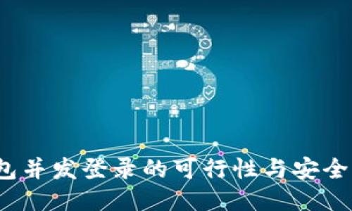  冷钱包并发登录的可行性与安全性探讨