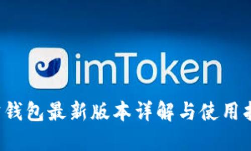 k宝钱包最新版本详解与使用指南