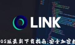 比特派钱包iOS版最新下载指南：安全加密数字资
