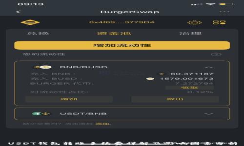 
USDT钱包转账手续费详解及影响因素分析