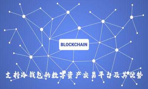 支持冷钱包的数字资产交易平台及其优势