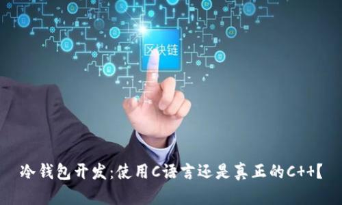 冷钱包开发：使用C语言还是真正的C  ？