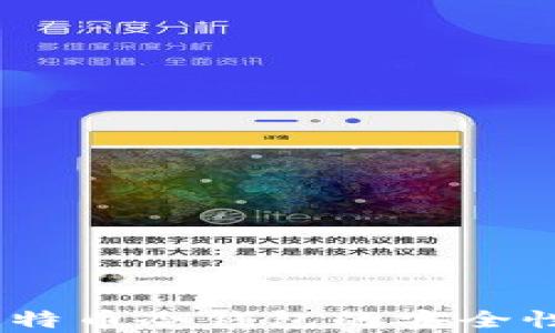 
全面解析：比特币冷钱包的安全性与使用攻略