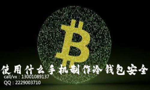 使用什么手机制作冷钱包安全
