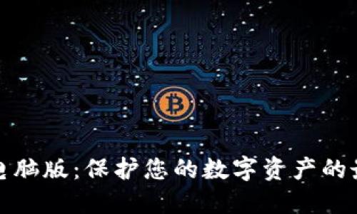 冷钱包电脑版：保护您的数字资产的最佳选择